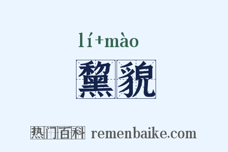 黧貌是什么意思的图片